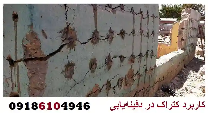 کاربرد کتراک در دفینه‌یابی