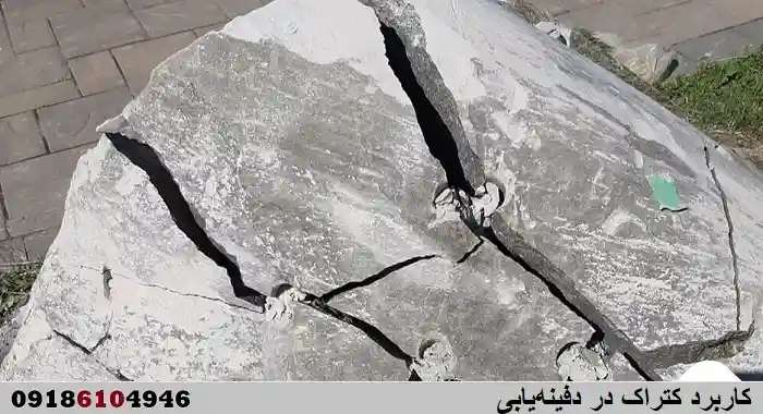 کاربرد کتراک در دفینه‌یابی