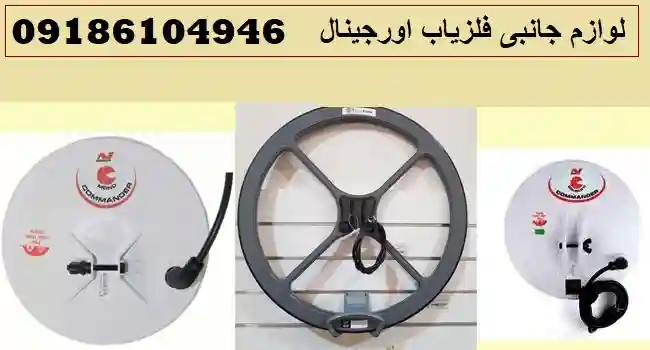 لوازم جانبی فلزیاب اورجینال