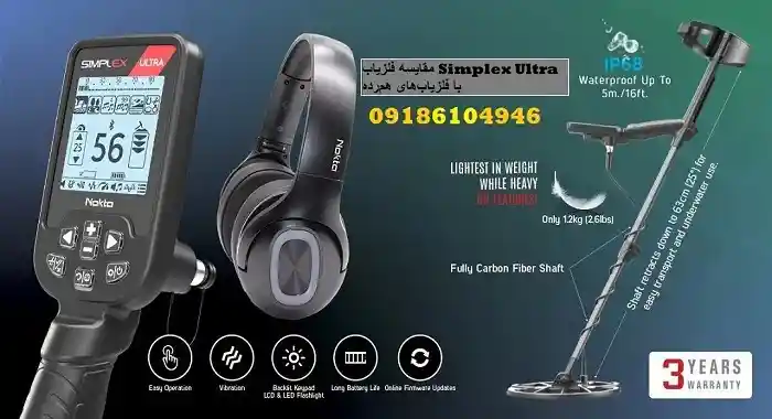 مقایسه فلزیاب Simplex Ultra با فلزیاب‌های هم‌رده