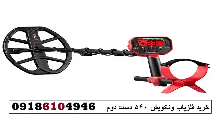 خرید فلزیاب ونکویش 540 دست دوم