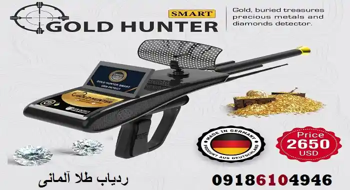 ردیاب طلا آلمانی