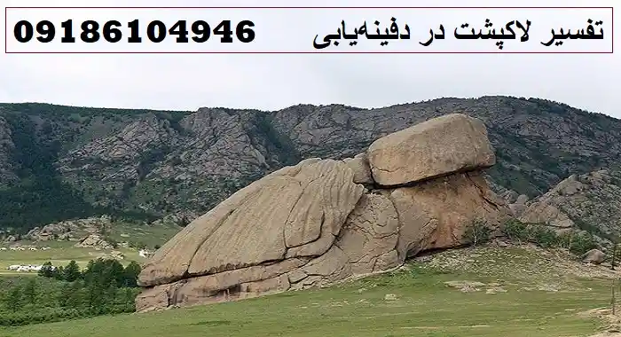 تفسیر لاکپشت در دفینه‌یابی