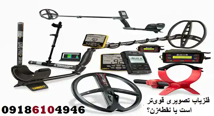 فلزیاب تصویری قوی‌تر است یا نقطه‌زن؟