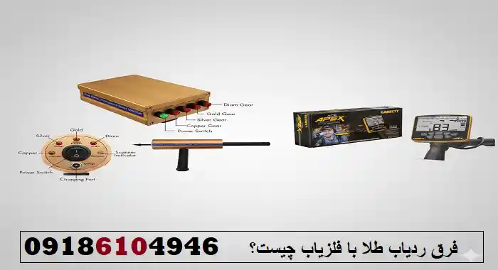 فرق ردیاب طلا با فلزیاب چیست؟