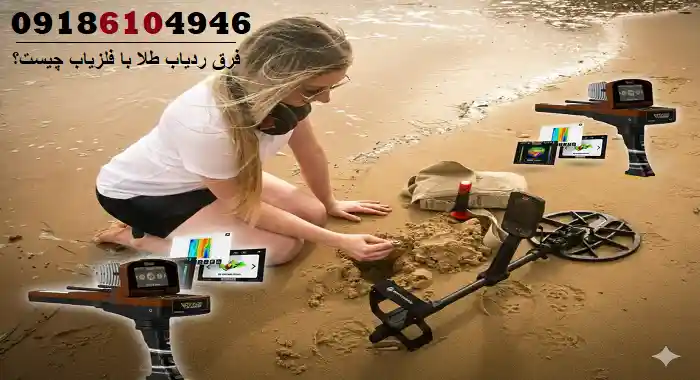 فرق ردیاب طلا با فلزیاب چیست؟