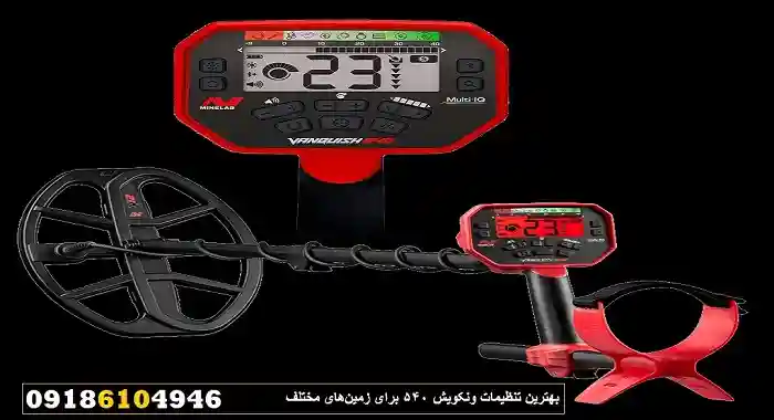 بهترین تنظیمات ونکویش 540 برای زمین‌های مختلف