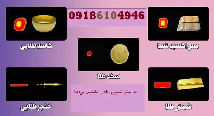 آیا فلزیاب تصویری طلا را تشخیص می‌دهد؟