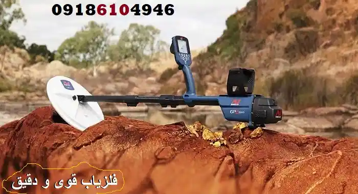 فلزیاب قوی و دقیق