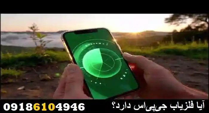 آیا فلزیاب جی‌پی‌اس دارد؟