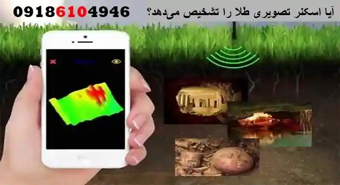 آیا اسکنر تصویری طلا را تشخیص می‌دهد؟