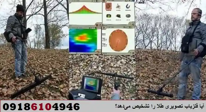 آیا فلزیاب تصویری طلا را تشخیص می‌دهد؟