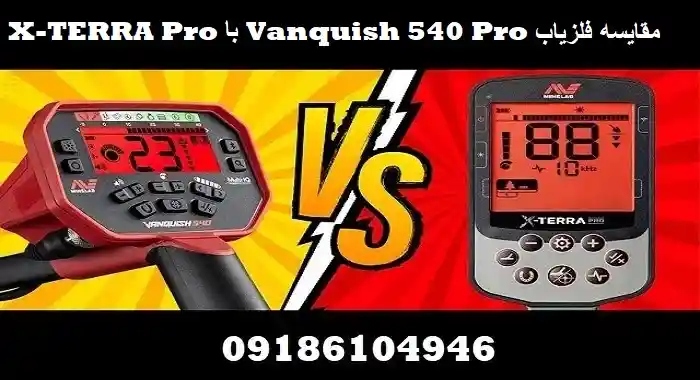 مقایسه فلزیاب X-TERRA Pro با Vanquish 540 Pro
