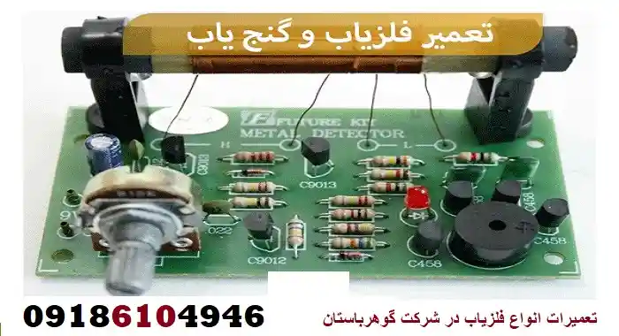 تعمیرات انواع فلزیاب در شرکت گوهرباستان