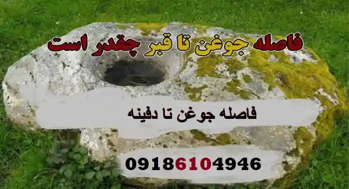 فاصله جوغن تا دفینه