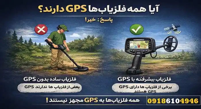 آیا فلزیاب جی‌پی‌اس دارد؟