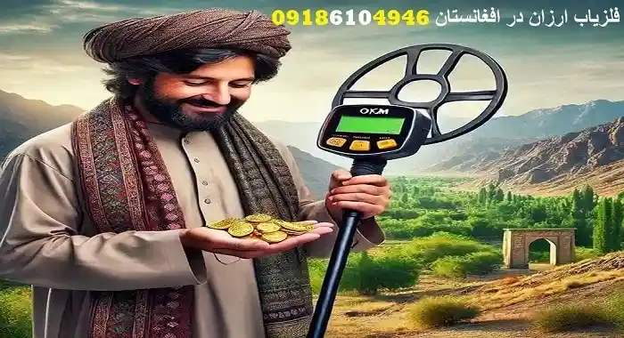 قیمت فلزیاب در افغانستان