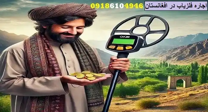 اجاره فلزیاب در افغانستان
