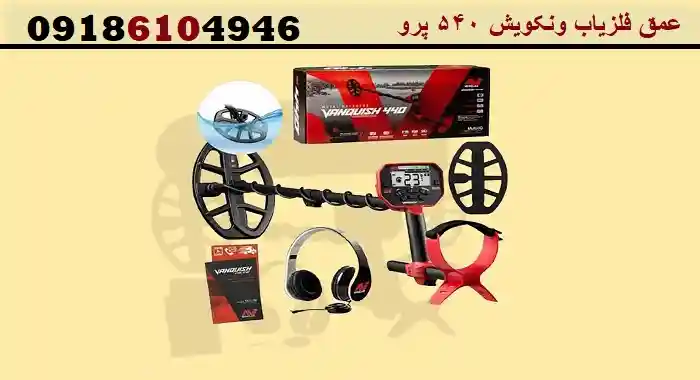 عمق فلزیاب ونکویش 540 پرو