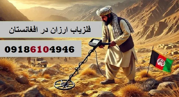 اجاره فلزیاب در افغانستان