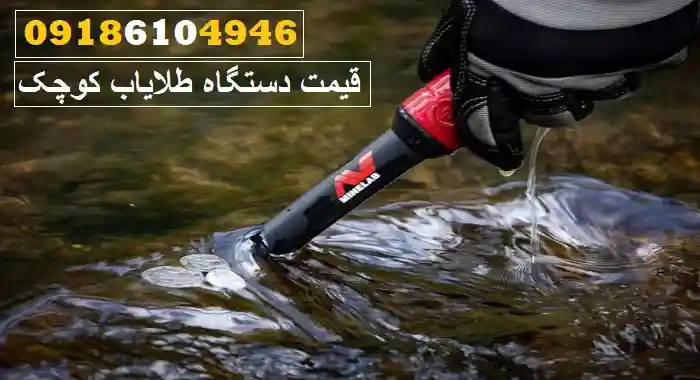 قیمت دستگاه طلایاب کوچک