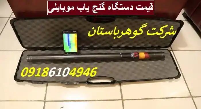 قیمت دستگاه گنج یاب موبایلی