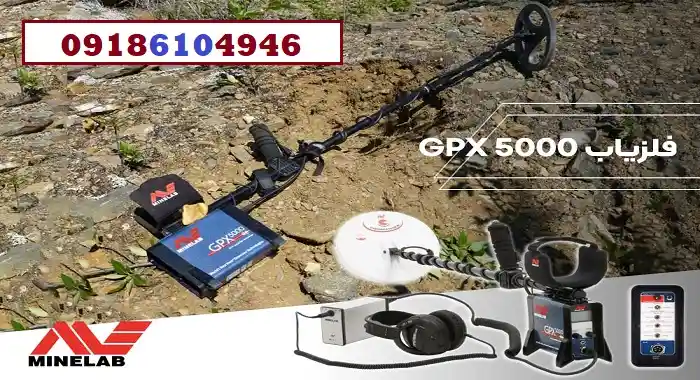 اجاره فلزیاب GPX 5000