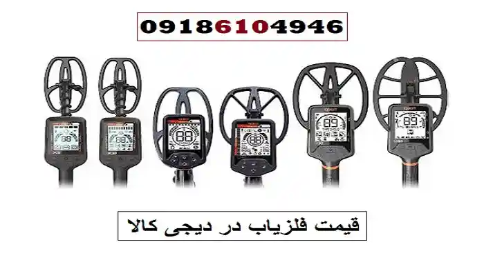 قیمت فلزیاب در دیجی کالا