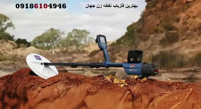بهترین فلزیاب نقطه زن جهان