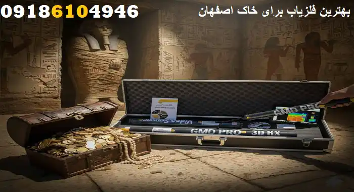 بهترین فلزیاب برای خاک اصفهان