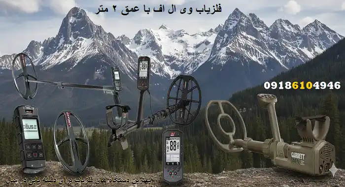 فلزیاب وی ال اف با عمق 2 متر