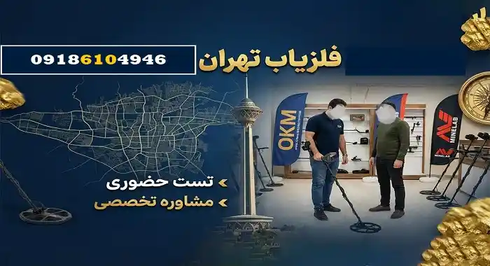 فلزیاب تهران