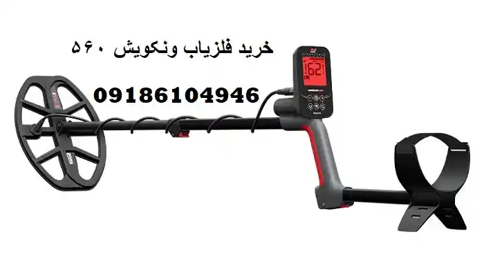 خرید فلزیاب ونکویش 560