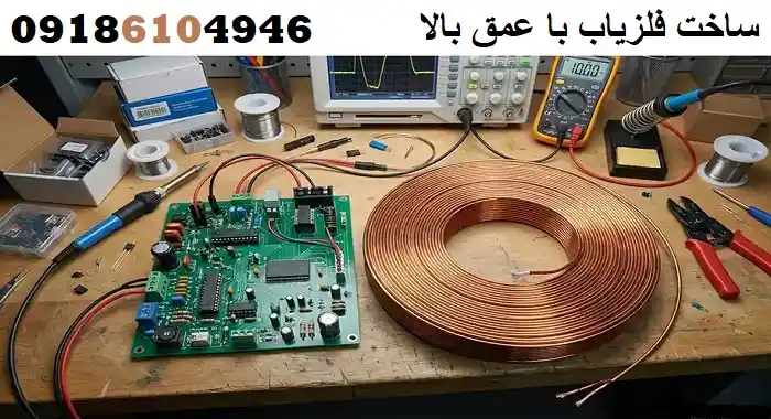 ساخت فلزیاب با عمق بالا