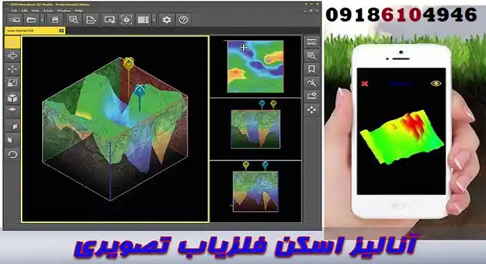 آنالیز اسکن فلزیاب تصویری
