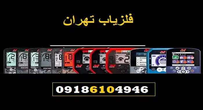 فلزیاب تهران