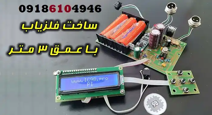 ساخت فلزیاب با عمق بالا