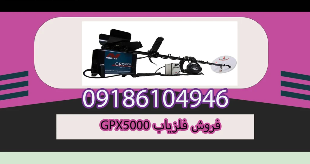 فروش فلزیاب GPX5000