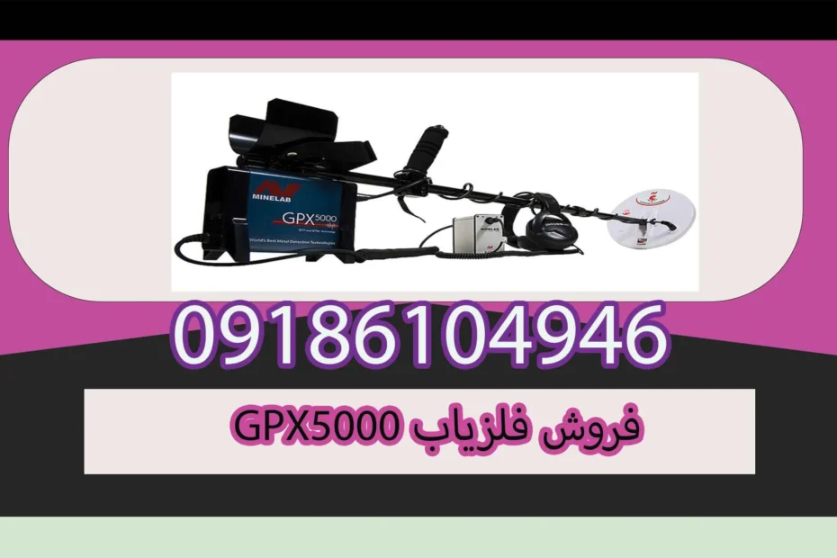 فروش فلزیاب GPX5000
