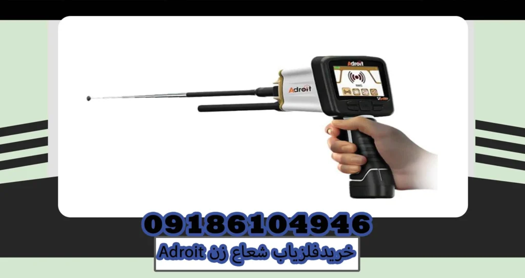 خرید فلزیاب شعاع زن ADROIT
