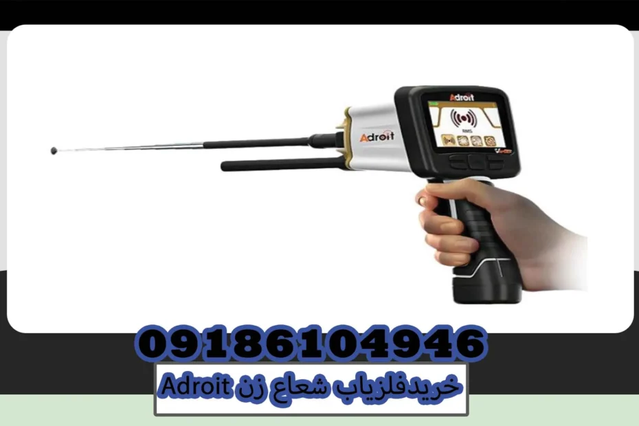 خرید فلزیاب شعاع زن ADROIT
