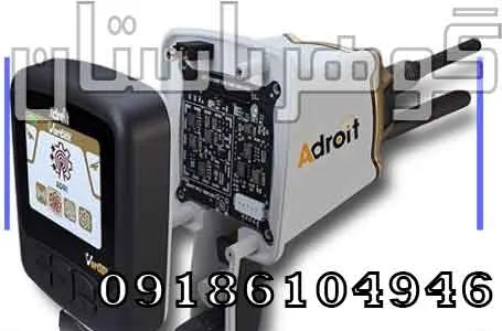 فروش فلزیاب شعاع زن Adroit