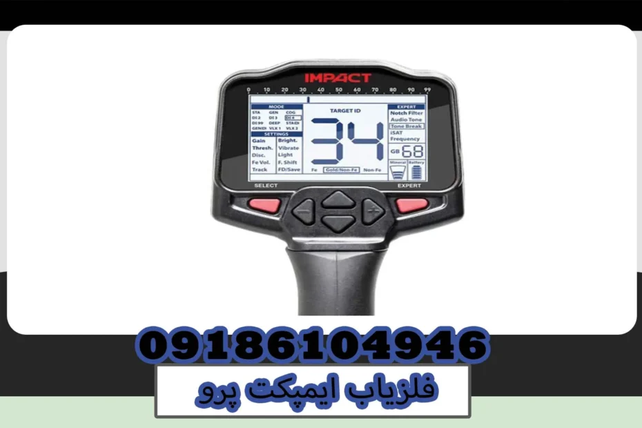 فلزیاب ایمپکت پرو