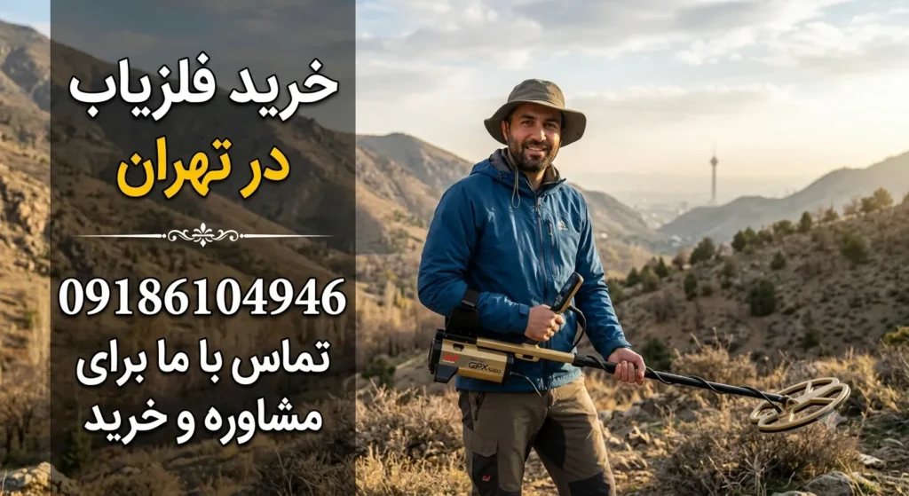 خرید فلزیاب درتهران