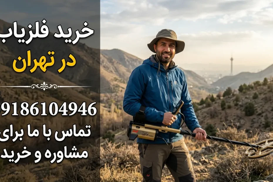 خرید فلزیاب درتهران