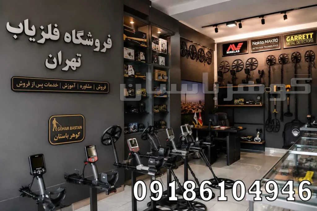 فروشگاه فلزیاب تهران