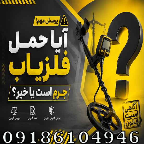 حمل فلزیاب جرم است یا خیر؟ بررسی قوانین حمل و نگهداری فلزیاب