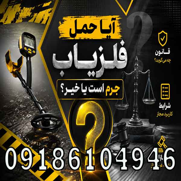 حمل فلزیاب جرم است یا خیر؟ بررسی قوانین حمل و نگهداری فلزیاب