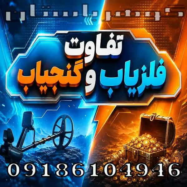 تفاوت فلزیاب و گنجیاب چیست؟ بررسی تخصصی تفاوت عملکرد و کاربرد
