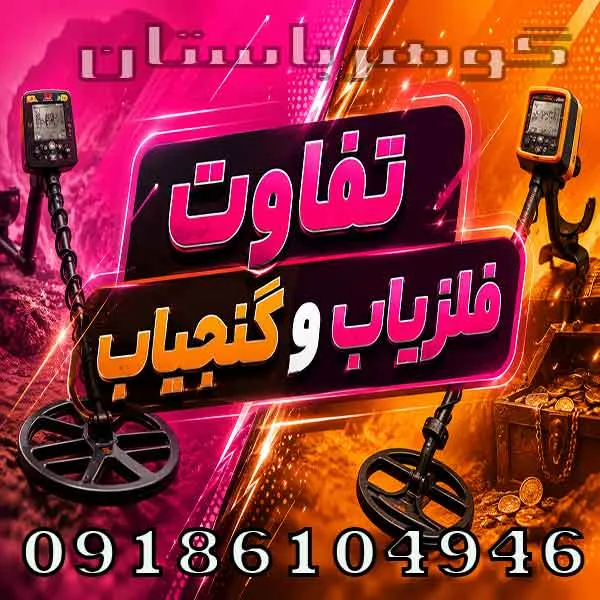 تفاوت فلزیاب و گنجیاب چیست؟ بررسی تخصصی تفاوت عملکرد و کاربرد
